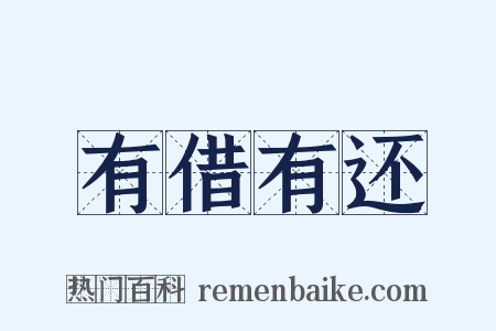 有借有还是什么意思的图片